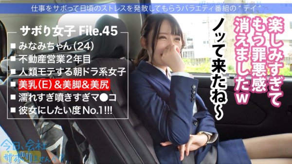 【広仲みなみ】いちいち可愛くてズルイww顔も体も声も仕草もGOODでチ●コに響く中毒性高すぎ美少女！！なのに彼氏は5年なし！！もったいない！！！濡れ過ぎの糸引きマ●コはいじる度にイキ潮大噴射の確変状態www朝ドラ系美少女の溜まりに溜まった欲求が今宵大爆発！！：今日、会社サボりませんか？45in練馬