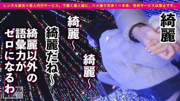 【新井リマ】【ヤバイ小悪魔】スレンダーなのにFカップ巨乳な介護福祉士を彼女としてレンタル！口説き落として本来禁止のエロ行為までヤリまくった一部始終を完全REC！！キス魔な彼女とイルミネーションデートを楽しんだ後は、ホテルでコスプレSEX＆全裸オイリーSEX！！スラッとした手脚のモデル体型なのに超美巨乳なFカップが最高にそそるッ！！しかも足コキ・アナル舐めまで飛び出す、予想外のエロ偏差値MAX痴女！！！フェラチオが天才的に巧い！！挿れたら挿れたで「駄目駄目イったばっかりぃっ！！」「出して！中出してぇえッ！！」淫語全開でイキまくる！！