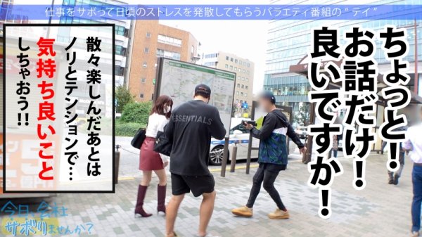 大本命のスライム巨乳美女降臨！！エロオーラビンビン匂うお姉さん、ほぼ丸出しおっぱいと美脚の奥のパンチラが気になってロケどころじゃないwww酒が入って出る出るドスケベ本性！週5セルフパイ舐めオナニーはジャンキー過ぎwww最後は「気持ちぃから中で出して♪︎」って…ありがとう！！！！：今日、会社サボりませんか？46in目黒