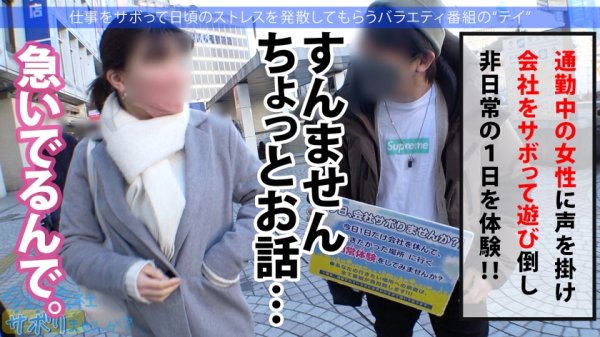 【香澄せな】爆乳社長秘書はバイブ持参で通勤中！キチンとした社会人の初サボりで木更津へ！上品な佇まいに男達はうっとり…しかも脱いだらびっくりHカップ！！ぶりんぶりん揺らしながら膣内に欲しがる激ヤバ秘書でしたwww：今日、会社サボりませんか？52in新宿