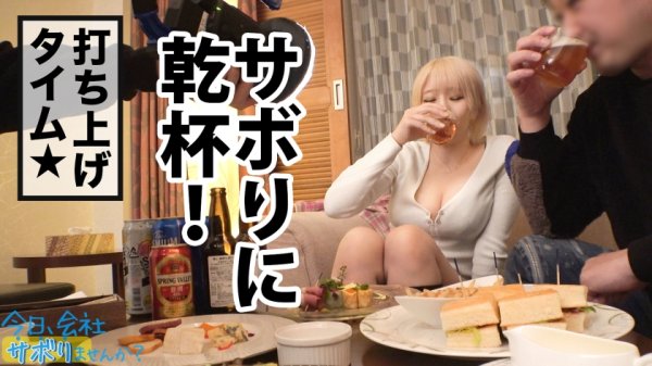 【乙アリス】Hカップ金髪ギャルを捕獲！ぶるんぶるん揺れる爆乳と巨尻に終始釘付けwSEXでマ●コ即ぶっ壊れ！！水没、浸水、大洪水でとにかくしっちゃかめっちゃかの神回！無我夢中で男を喰らう、まさにSEXプレデター！！：今日、会社サボりませんか？53in渋谷