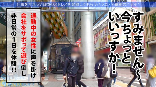 【乙アリス】Hカップ金髪ギャルを捕獲！ぶるんぶるん揺れる爆乳と巨尻に終始釘付けwSEXでマ●コ即ぶっ壊れ！！水没、浸水、大洪水でとにかくしっちゃかめっちゃかの神回！無我夢中で男を喰らう、まさにSEXプレデター！！：今日、会社サボりませんか？53in渋谷