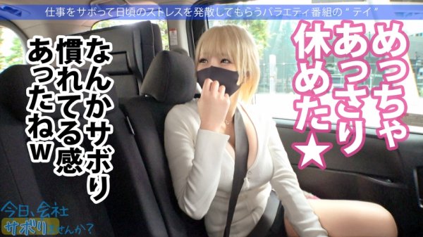 【乙アリス】Hカップ金髪ギャルを捕獲！ぶるんぶるん揺れる爆乳と巨尻に終始釘付けwSEXでマ●コ即ぶっ壊れ！！水没、浸水、大洪水でとにかくしっちゃかめっちゃかの神回！無我夢中で男を喰らう、まさにSEXプレデター！！：今日、会社サボりませんか？53in渋谷