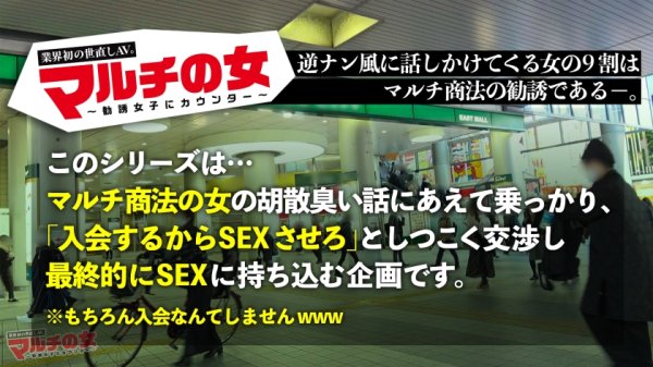 【小花のん】【爆誕！業界初の世直しAVッ】慣れ慣れしいマルチ勧誘女子に、入会するからSEXさせろの企画start！今回のターゲットは【美爆乳Gカップ鬼カワJD！】テキト～に胡散臭い話に乗っかってしつこく交渉→ホテルイン！速攻チ●ポしゃぶらせて嫌がりつつも、男優のテクに抗えずパンツに大きなシミを作っちゃう超敏感BODY ！！興奮マ●コから溢れんばかりの大爆潮！もう完全にコッチのものww契約のことなど全部忘れて無我夢中で何度もイキまくるッ！：case01