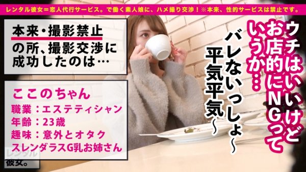 【寺田ここの】【時代はセルフ！！】Gカップ・スレンダラスなエステティシャンを彼女としてレンタル！口説き落として本来禁止のエロ行為までヤリまくった一部始終を完全REC！！勝手に潮吹きしちゃう超敏感体質なドスケベお姉さん！！デート中にお酒の勢いでトイレで秘密の濃厚フェラをぶちかますブッとびエロス！！ホテルで生ハメすれば首絞め懇願してベロ出し絶頂を潮吹きオーガズムを繰り返すエロの権化！！パイズリ・フェラ・騎乗位…全てのエロ偏差値がMAXオーバーにつき閲覧注意ッ！！！！