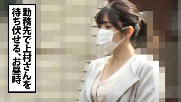 【上村純奈】【底無しの性欲巨乳】SEXのためなら仕事もサボる、欲望に忠実すぎるGカップOLをつきまとって修羅場覚悟のラブホ突撃！