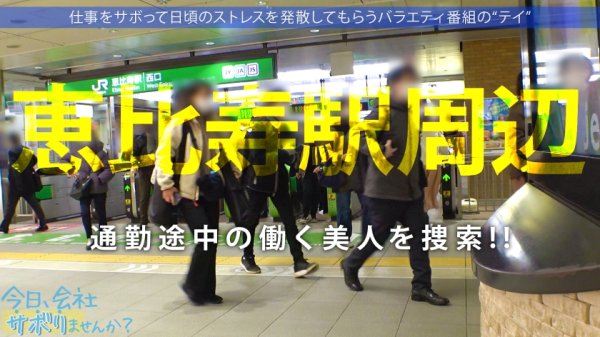 【三浦かなみ】ニッコニコはしゃぐFカップ美少女！！ぽよんぽよん揺れる巨乳、すらっと長い美脚、プリッと張ったケツ！！「出会う男性みんな体の関係になっちゃう…」って悩んでたけどこんだけエロい身体してりゃしゃーないってwww最高のメリハリボディに中出しご馳走様です！！：今日、会社サボりませんか？54in恵比寿