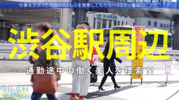 【百瀬あすか】誰がどう見ても可愛い『坂道系』美少女をゲット！甘やかされて世間知らずで超生意気wwこんな可愛いのに、いざ脱がせてみたらマ●コびしょ濡れ、超剛毛なギャップ！！！ノリノリでSEXを楽しむ剛毛美少女の膣奥フロンティアに大量中出し！！！：今日、会社サボりませんか？55in渋谷