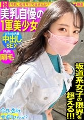 【百瀬あすか】誰がどう見ても可愛い『坂道系』美少女をゲット！甘やかされて世間知らずで超生意気wwこんな可愛いのに、いざ脱がせてみたらマ●コびしょ濡れ、超剛毛なギャップ！！！ノリノリでSEXを楽しむ剛毛美少女の膣奥フロンティアに大量中出し！！！：今日、会社サボりませんか？55in渋谷