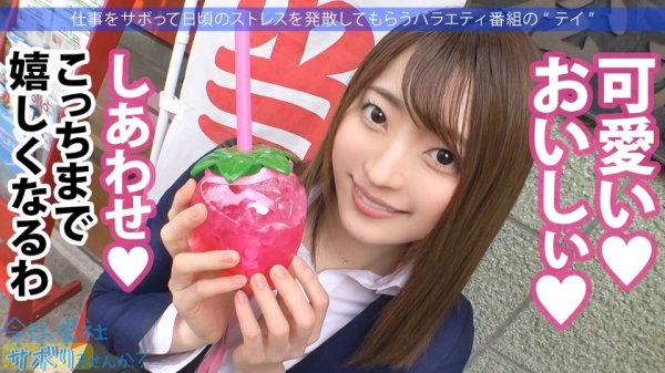 【中城葵】華奢なフレッシュ新社会人が早くもサボって逃避行！明るい美少女にスタッフも全員ニッコリwww真新しいスーツから伸びる美脚が堪らん！！まだまだ発育中のお椀型Dカップに経験浅の真っピンクミニま●こ！！赤面する照れカワリアクションに中出し不可避www「初めて中に出されちゃった…一応あとで洗っておきます♪」：今日、会社サボりませんか？57in練馬