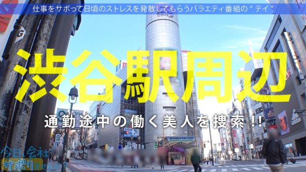 【結城りの】エロいカラダの美女をGET！こんな格好してるから、行く先々でエッチなハプニング頻発wwいざSEXになると溜まってた性欲を吐き出すかのような超ど迫力セルフイラマと腰振りで画面内の圧が限界を突破！！！とにかくエロい神回誕生！！：今日、会社サボりませんか？56in渋谷