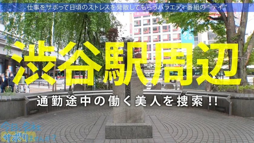 【星川まい】あざとかわいい爆乳美女！ゆる～く癒しのサボり旅！かと思いきや「精子大好き！毎日飲まないと落ち着かない…」変態性癖とエピソードは絶対必見！！最後はノリノリで中出しSEXご馳走様ですw：今日、会社サボりませんか？59in渋谷