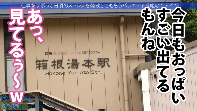 【星川まい】あざとかわいい爆乳美女！ゆる～く癒しのサボり旅！かと思いきや「精子大好き！毎日飲まないと落ち着かない…」変態性癖とエピソードは絶対必見！！最後はノリノリで中出しSEXご馳走様ですw：今日、会社サボりませんか？59in渋谷