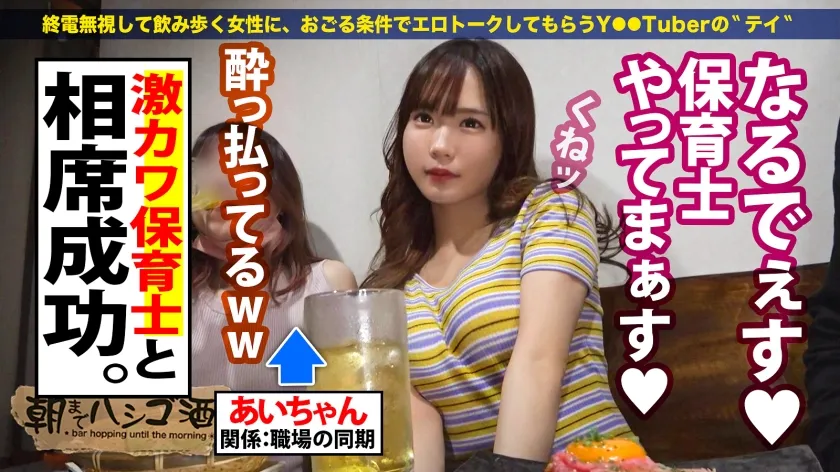 【広瀬なるみ】全員好きになる…アイドルを超える爆カワ保育士【ロリみベビーフェイスの完璧エロボディ】×【瞳孔全開の痙攣ガチイキ】経験人数1000人オーバーのしりがる保育士は違う。居酒屋で脚を絡ませ手をつなぎ目で誘惑してくる、もはや前戯。難なくホテルインして焦らしてたら勝手にトイレでオナニー開始してたww拗ねた顔がえぐカワすぎるのでお詫びに激FUCKスタートッ！早々乳首でイっちゃう超敏感ボディ！チ●ポ入れただけでビクビク痙攣！潮も出る出る！激ピスバックでマジイキ！どんどん出てくる感度抜群エロすぎスペック！そのまま腹射＆欲しがりま●こにたっぷり中出し！！おち●ぽサウザンドまだまだこんなもんじゃないッ朝になってもハメまくる！！：朝までハシゴ酒101 in新宿駅周辺