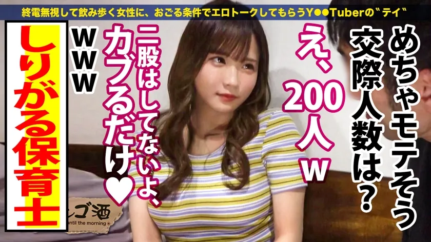 【広瀬なるみ】全員好きになる…アイドルを超える爆カワ保育士【ロリみベビーフェイスの完璧エロボディ】×【瞳孔全開の痙攣ガチイキ】経験人数1000人オーバーのしりがる保育士は違う。居酒屋で脚を絡ませ手をつなぎ目で誘惑してくる、もはや前戯。難なくホテルインして焦らしてたら勝手にトイレでオナニー開始してたww拗ねた顔がえぐカワすぎるのでお詫びに激FUCKスタートッ！早々乳首でイっちゃう超敏感ボディ！チ●ポ入れただけでビクビク痙攣！潮も出る出る！激ピスバックでマジイキ！どんどん出てくる感度抜群エロすぎスペック！そのまま腹射＆欲しがりま●こにたっぷり中出し！！おち●ぽサウザンドまだまだこんなもんじゃないッ朝になってもハメまくる！！：朝までハシゴ酒101 in新宿駅周辺