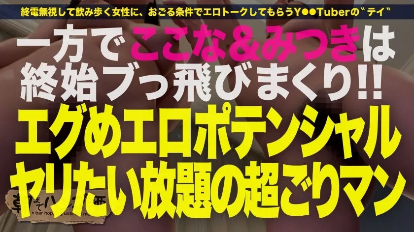 【斎藤あみり＆ちゃんるな＆寺田ここの＆唯奈みつき】祝ハシゴ酒100回記念は前人未踏の大大乱交SP！！4人組一斉お持ち帰りSP！！【みんな違ってみんなイイ！全員もれなくド淫乱】×【もはやVRの圧倒的臨場感ッ】酒に酔ったノリでヤリたい放題の酒池肉林ッ！喘ぎ声とパンパンしか聞こえないハーレム真っ只中におもらし大爆潮するわ全身仰け反り大絶頂するわレズプレイするわでも～エロの大渋滞！！！とんでもないことが起きております！！！竿に神ギャル4人大集合！プロ男優もヘトヘト、全員エロポテンシャル高すぎて想像を超える怒涛の240分…。始発が出ても限界まで精子を貪り取る！！：朝までハシゴ酒100 in五反田駅周辺