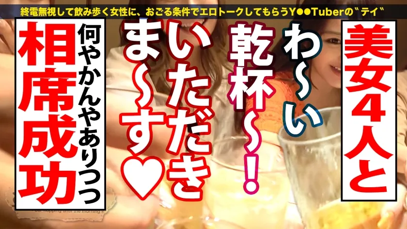 【斎藤あみり＆ちゃんるな＆寺田ここの＆唯奈みつき】祝ハシゴ酒100回記念は前人未踏の大大乱交SP！！4人組一斉お持ち帰りSP！！【みんな違ってみんなイイ！全員もれなくド淫乱】×【もはやVRの圧倒的臨場感ッ】酒に酔ったノリでヤリたい放題の酒池肉林ッ！喘ぎ声とパンパンしか聞こえないハーレム真っ只中におもらし大爆潮するわ全身仰け反り大絶頂するわレズプレイするわでも～エロの大渋滞！！！とんでもないことが起きております！！！竿に神ギャル4人大集合！プロ男優もヘトヘト、全員エロポテンシャル高すぎて想像を超える怒涛の240分…。始発が出ても限界まで精子を貪り取る！！：朝までハシゴ酒100 in五反田駅周辺