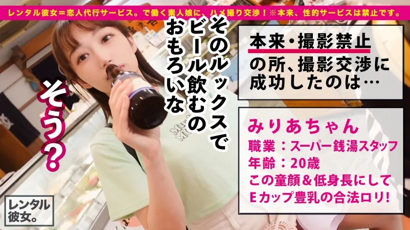 【広瀬えりか】【ド直球165km/h】本命彼女にしたすぎるスーパー可愛いスーパー銭湯スタッフを彼女としてレンタル！口説き落として本来禁止のエロ行為までヤリまくった一部始終を完全REC！！湘南の海で水着デートを楽しんだ後は、浜辺のテントで秘密の＊＊＊＊＊！！こんな可愛い童顔女子に屋外で悪戯しちゃう興奮に200%フル勃起＆大暴発！！さらに、ホテルに移動してじっくりピチピチ美肌を味わい尽くすっ！！超美巨乳なEカップおっぱいにチ◯コとハートを撃ち抜かれる事間違いなし！！！全裸セックスで生ハメ生中出し！！さらにメイドコスでオイリーぬるぬる密着いちゃラブ性交！！！！これが大人の青春だ！！！