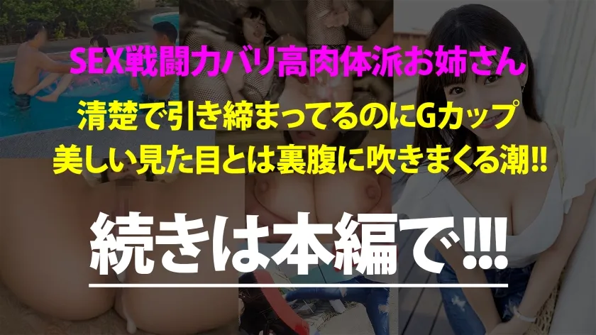 【及川うみ】【Gカップ現役歯科助手ナンパ中出しハメ撮り流出】美筋Gカップの肉体派美女と真夏の木更津へ！清楚で綺麗なお姉さんなのに、寂しさから酒に●ったらエッチなこともゆる～っとOK！w美マン決壊で潮吹きまくり！体と体がぶつかり合う、一夏の激情中出しSEX！：今日、会社サボりませんか？63 in五反田