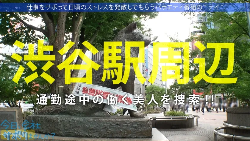 【広瀬えりか】育ちのいいお嬢様と行く東京周遊！仕事をサボって遊びまくり、日々のストレスからエスケープ！純心無垢なカフェ店員、おぢからのセクハラにもエロい質問にもニコニコ神対応！「エッチ好き？」→「はい！」笑顔で即答されたのでありがたく中出しにおかわり2回戦に頂戴しちゃいました！：今日、会社サボりませんか？64 in渋谷