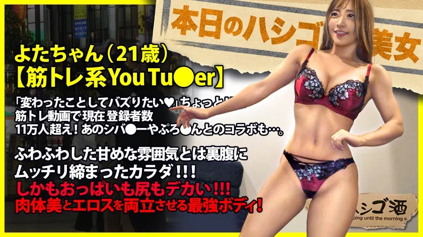 【ちゃんよた】Let's！セクササイズッ【勃ちの悪い方必見】【甘め美女×魅せボディ】【F乳×美爆尻】【膣圧ギュンギュン】登録者数11万人超えの筋トレYouT●berをお持ち帰りッ！鋼鉄ペニスを手に入れる怒涛のチントレSEXスタートッ！乳圧パイズリ＆締まり抜群すぎてチ●コ暴発不可避！「まだ我慢して！頑張れるよね？？」鍛え抜かれたカラダをビクンビクンに仰け反り絶頂！朝まで超アクロバティックにイキまくる！！！：朝までハシゴ酒109 in 蒲田駅周辺