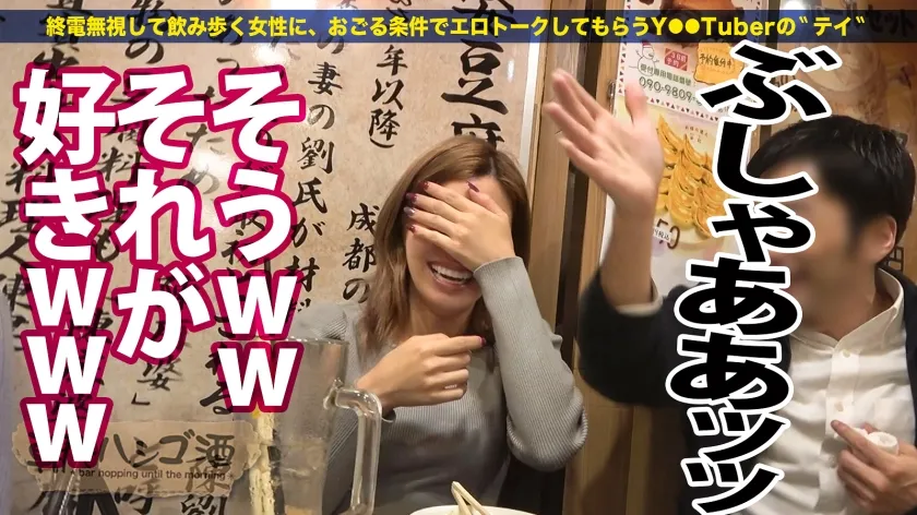 【結菜さき】大量に吹くし吹かせるデキる女【なんでも笑う○笑顔が超カワ】【ナチュカワきゅるるんEYES】【美脚＆美尻＆美乳】「果てたチ●チンを吹かせるのが好きなんです♪」超笑い上戸でニッコニコなのに…スイッチ入ると止めどない大量潮吹きで大胆に悶えイく！！全体位で突いても抜いても大噴射で潮に溺れるww中出しした後もハメ潮無限ループ！最後はお得意のこねくり性技で男優チ●ポを吹かしかえすッ！！：朝までハシゴ酒107 in 錦糸町駅周辺