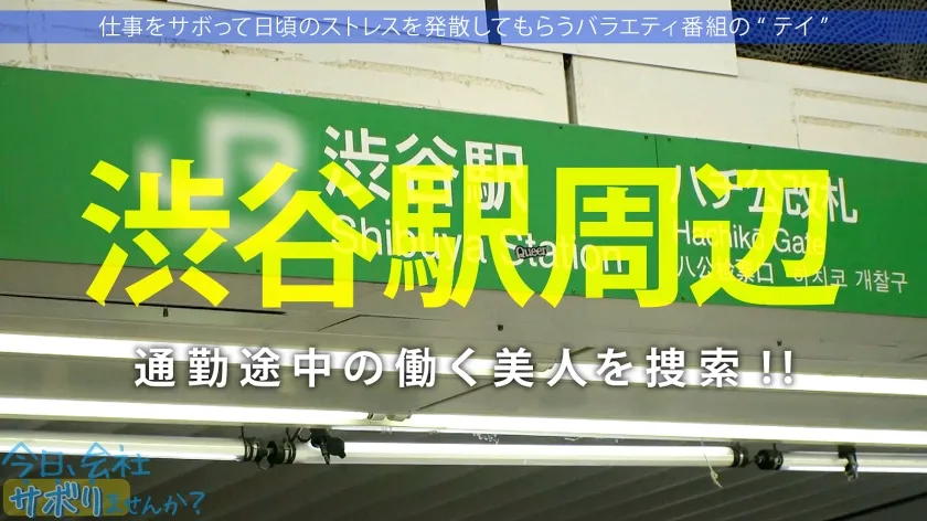 【広瀬なるみ】営業部No.1人気の最強モテ女子のサボり旅！優しくて押しに弱く、かわいいと口説きまくりSEX成功★奥まで届く男優の巨チンで挿入後0.5秒で即痙攣イキ！！色んなところに射精しまくる圧倒的ボリューム＆シコリティ保証！【童顔×Fカップ巨乳×高身長美脚】：今日、会社サボりませんか？68 in渋谷
