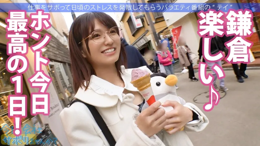 【倉本すみれ】この子のSEXが想像できますか？●供みたいに無邪気で天真爛漫、キラキラな保育士さんと鎌倉観光！しかしそれは表の顔に過ぎなかった！「SEXは好きですよ」？、すかさず獲って喰って中出し！こんな普通の子も、こんな変態SEXするんだから、俺は世の中の女子が信用できないんだよ！：今日、会社サボりませんか？69 in下北沢