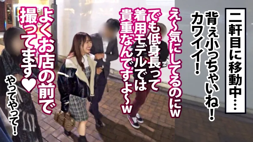 【深月めい】このかわいさ悶絶級ッ【Fカップ×ミニマムボディ】【愛嬌バツグン】【程よくムッチリ】【彼女にしたい】！笑顔にイチコロな激カワアパレル店員をお持ち帰りッ！「これ好きなんだぁ？」見つめられながらの濃厚フェラ顔がエロい＆カワいい！弾ける美肌に程よい肉付き！しっかり濡れる爆潮ま●こ！顔も性格もエロも全コンプの最強逸材すぎるッ！ ：朝までハシゴ酒110 in 吉祥寺駅周辺