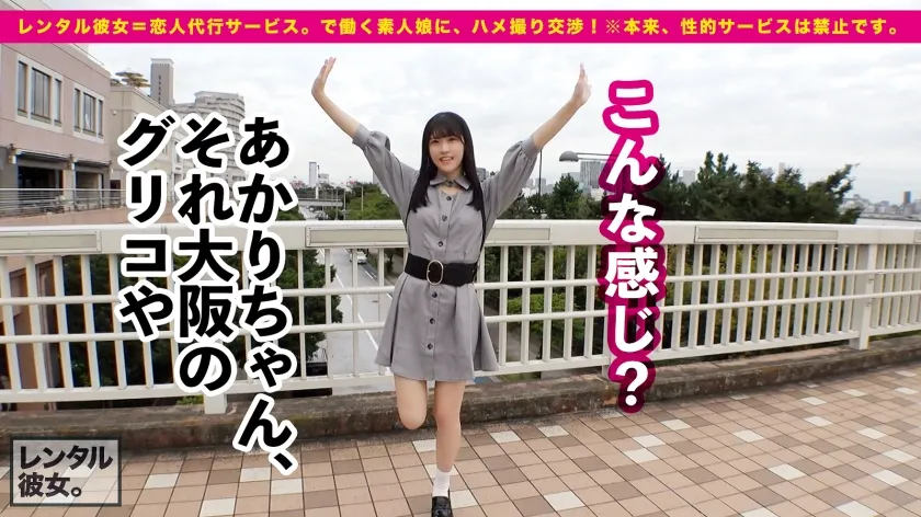 【皆瀬あかり】【ジェネレーションギャップ不可避】アイドル級ティーンエイジャー看護学生を彼女としてレンタル！口説き落として本来禁止のエロ行為までヤリまくった一部始終を完全REC！！お台場デートを楽しんだ後は、ホテルで秘密のいちゃラブSEX！！19歳の新品マ◯コが名器過ぎてシリーズ最多の4発射！！スラッとスレンダーに美乳Dカップ！透明感がエグい、推せる美少女を相手に思う存分ハメまくる！！【レンタル彼女。】