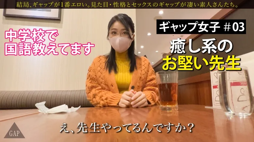 【中条りの】【GAP】『お淑やか』なのに 『淫乱マゾ。』ギャップ女子＃03〈25歳  中学校教師の場合〉男の視線を集める爆乳先生。日々のストレスから解放されて生徒には絶対に見せられない姿に…。 結局、ギャップが1番エロい。【オンナの意外性でヌケる！ギャップ特化型・シロウト作品】