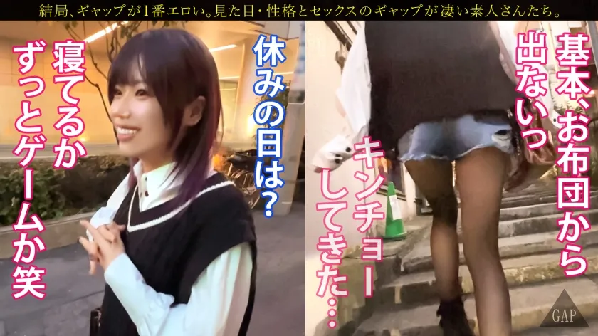 【結菜さき】【GAP】『インドア』なのに 『めっちゃ出る。』ギャップ女子＃04〈21歳  美容師アシスタントの場合〉美容師の卵として日々頑張る、小動物系ガール。疲れ果てた休日は家のに引きこもって寝るかゲーム三昧。久々の男に緊張しつつも、欲求不満なカラダからは自然と潮があふれ出してしまう…。 結局、ギャップが1番エロい。【オンナの意外性でヌケる！ギャップ特化型・シロウト作品】