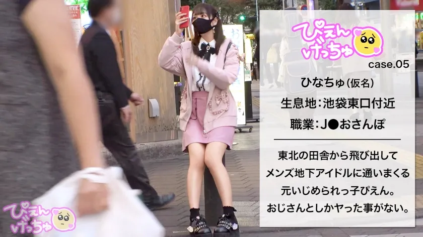 【日向ひかげ】【JK】【住所不定ぴえん】自分の家はなくてもメン地下に通い詰めるJ●お散歩美少女、闇深い地元と絶縁して見知らぬおじさんに寄生！連日セックス！おじ仕込みの吸い付き喉奥フェラは最高！アヘ顔晒してイキまくるからぬぽッと中出しwww延長戦は部屋に押し寄せるチ●コの大群、どうなるぴえん！！