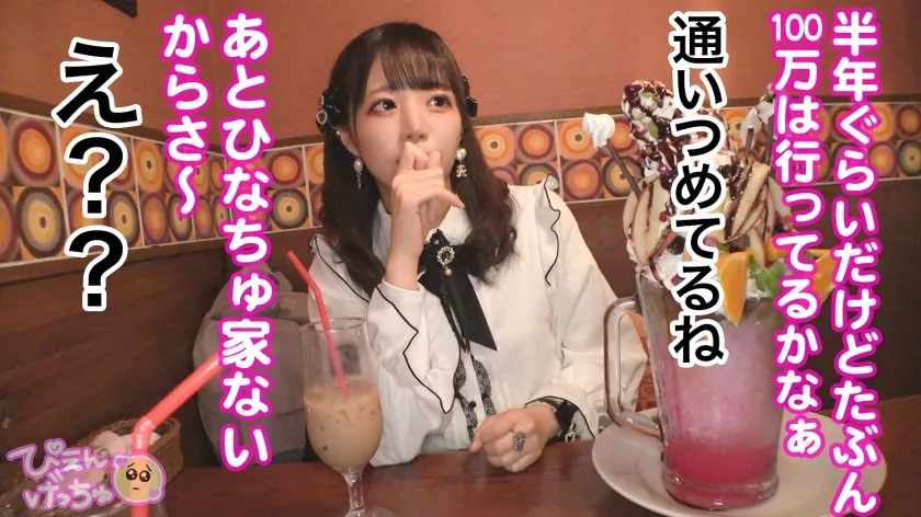 【日向ひかげ】【JK】【住所不定ぴえん】自分の家はなくてもメン地下に通い詰めるJ●お散歩美少女、闇深い地元と絶縁して見知らぬおじさんに寄生！連日セックス！おじ仕込みの吸い付き喉奥フェラは最高！アヘ顔晒してイキまくるからぬぽッと中出しwww延長戦は部屋に押し寄せるチ●コの大群、どうなるぴえん！！