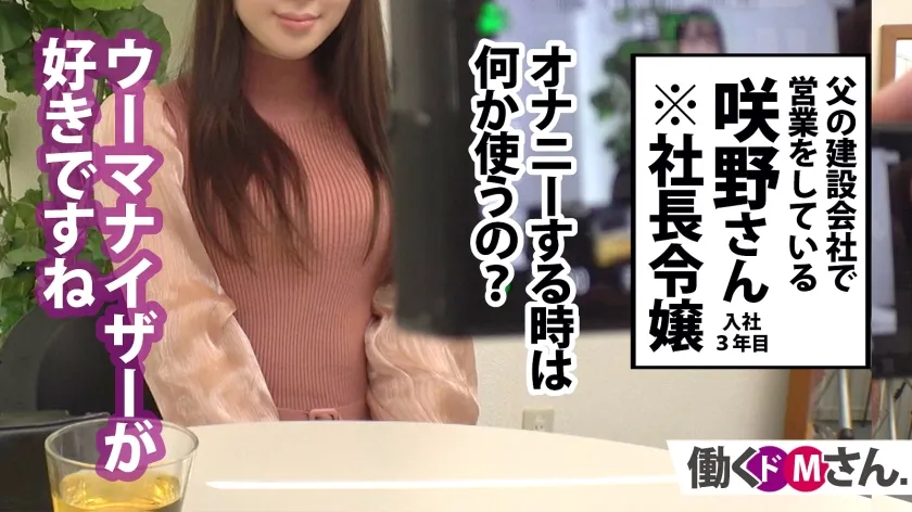 【咲野瑞希】【潮吹き社長令嬢】おしとやかな清楚系OLは朝も夜も父の会社でも、触れた瞬間おマ●コ決壊！！突けば突くほど溢れだす潮！潮！！潮！！！もう誰にも止められない潮まみれビチャビチャセックス！！！