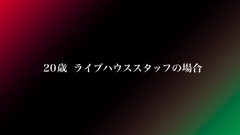 【柊ゆうき】【GAP】『クール系』なのに 『ウブで甘えん坊』ギャップ女子＃02〈20歳  ライブハウススタッフの場合〉タトゥーが目を引く、ちょっとサバサバしたクール系女子。だけど緊張しいでエッチはすごく甘々で…？？結局、ギャップが1番エロい。【オンナの意外性でヌケる！ギャップ特化型・シロウト作品】