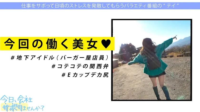 【枢木あおい】清純派アイドルにFUCK！コテコテ関西弁の地下アイドル(バーガー屋店員)と行くアクティブ系爽やかサボり旅！エロすぎるデカ尻で、数々の枕営業を成功させた敏腕マ●コ！！業界の闇話色々聞けたので、僕らもセックス頂いちゃいました！：今日、会社サボりませんか？ in渋谷