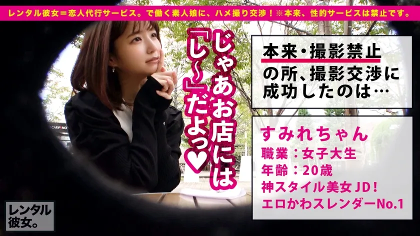 【倉本すみれ】【抜けるクビレNo.1】超SSS級に可愛い！スレンダー美乳な現役JDを彼女としてレンタル！口説き落として本来禁止のエロ行為までヤリまくった一部始終を完全REC！！遊園地デートを楽しんだ後は、ホテルで秘密のいちゃラブSEX！！清楚系かと思いきやキツマンで絞り上げる小悪魔騎乗位がエロ過ぎる！！焦らしながらの杭打ちピストンが最高にヌケる！！お返しのデカチンFUCKで最高の桃Siriを突きまくる！！【激カワ中出し懇願JD】