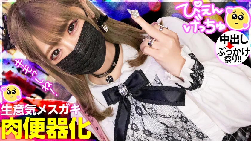 【皆瀬あかり】【クソ生意気メスガキフルボッコ】会った瞬間から態度が悪い地雷系美少女、彼氏(ホスト)にしかデレない舐めたメスガキに喰らわせる大人の本気ピストン！！！「キモい死ね！」からのメス泣き顔でキャンキャン鳴いてる落差が最高すぎるwww