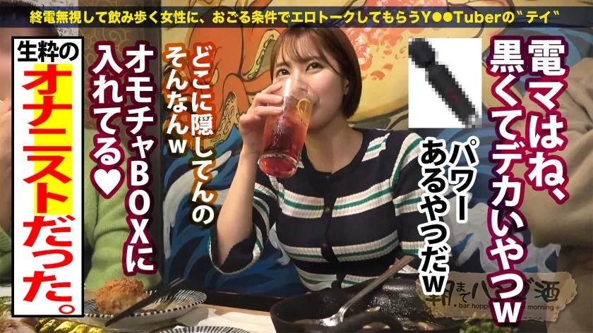 【豊岡さつき】【145センチが全身でイキまくる】【並はずれた桃尻】【ノリよしニコニコ美女】よいどれトークで…2歳からオナりまくって今や黒電マのヘビーユーザーだという生粋のオナニストぶりを披露wデキ上がって陽気なキャラから一変、スイッチ入るとエロすぎてギャップに驚愕ww！チ●コを咥える時のメスの顔が忘れられない…ッ！そのままデカ●ン挿入で豪快に潮を撒き散らしながら悶えイク！！：朝までハシゴ酒115 in 有楽町駅周辺