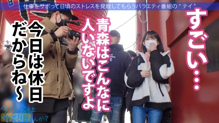 【乃々瀬あい】青森から上京したてのハタチの田舎娘と東京観光！純朴な青森弁なのに、SEXでガチ痙攣イキ＆ガンギマリの衝撃！！ 「初体験は●●●」「13歳からSEXに勤しんでいた」などなど衝撃的すぎる性遍歴も超必見！！：今日、会社サボりませんか？in下北沢