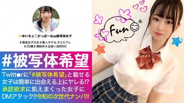 【河合ゆい】清純系ビッチの化身！？美少女を発見！！承認欲求と性的欲求がヤバめで敏感な承認欲求クリトリスを言葉とシャッターで刺激して…ほんちゃんクリトリスを指と舌で激イキ刺激！！生チン受け入れ欲求も昂ぶり…2連中出し敢行！！_＃被写体希望_＃01