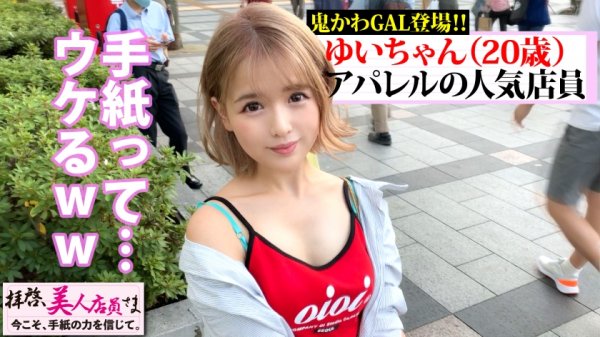 【永瀬ゆい】奇跡の紙回！！神越え美少女GAL店員とデートに成功！！カレと別れた直後の傷心美少女の人生最大の決断…とほ！？SEX相性チェック制の導入！！その制度に甘えて生チン挿入！！エロコスに着替えて悶える天元突破級の可愛さに俺ボッキち○こが天も生マンも突き尽くす！！/拝啓、美人店員さま/四通目