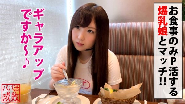 【夏希ゆめ】ド迫力Hカップの生意気美少女と禁断のP活！？道行く男の理性クラッシャーの歩く震源地ボインちゃん襲来！！お乳も交渉も主張強気のエチエチボディを好き勝手するために負けずにガチ強行交渉で性癖開花で生チン懇願するドMボイン娘に豹変！！/パパ活成敗/十四人目