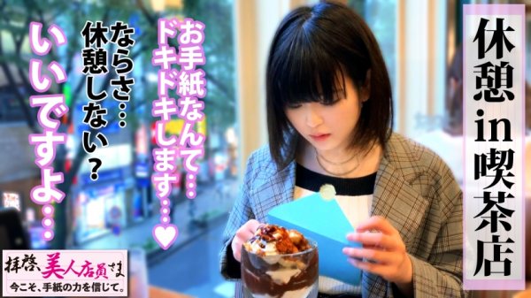 【凪沙ゆきの】天然国産Iカップ美少女を手紙で撃破！！震源地はズバリおっぱい！！この爆乳！！揉んで！！揉んで！！吸って！！揺らして！！味わい尽くすぜ！！大和撫子な恥じらい見せる爆乳美少女でさらにピストンは加速していく！！あの日！！あの時！！あのラブホを揺らした犯人は彼女です！！/拝啓、美人店員さま/七通目