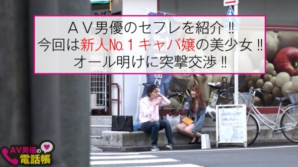 【森日向子】令和No.1キャバ嬢降臨！！今どき接客のナマイキ美少女をズブリと生チン挿入すれば…！！スレンダー美ボディ震わせ反らしてケイレン連続昇天！！すっかりメス顔になるギャップ喚起のえちえち性交記録映像！！/AV男優の電話帳/No.57