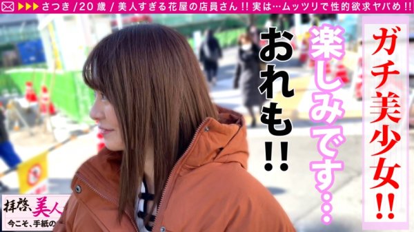 【東條なつ】【美尻スレンダーむっつり美少女！！】隠し切れない性欲！！アイドル越えの美少女お花屋さんとムラムラデート！！抱かれる気まんまん疑惑！？ガチTバック着で挑む彼女の覚悟とは…！？デートのお礼に本場仕込みの手マンで濡れる秘密の花園に生チン連続挿入で激イキ体質発覚！！/拝啓、美人店員さま/十六通目