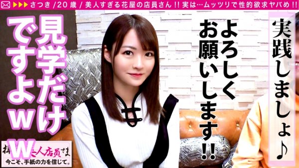 【東條なつ】【美尻スレンダーむっつり美少女！！】隠し切れない性欲！！アイドル越えの美少女お花屋さんとムラムラデート！！抱かれる気まんまん疑惑！？ガチTバック着で挑む彼女の覚悟とは…！？デートのお礼に本場仕込みの手マンで濡れる秘密の花園に生チン連続挿入で激イキ体質発覚！！/拝啓、美人店員さま/十六通目