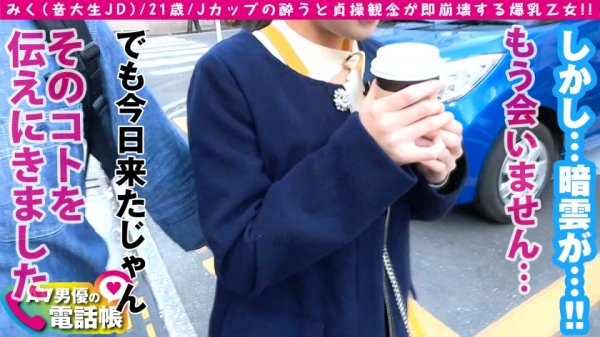 【舞奈みく】Jカップ国宝級お乳展開！！特級エロ乳音大生は黒髪美少女！！酔うと即理性崩壊でオチンポ自主的に掴む清楚系爆乳ビッチに変貌！！コスあり！！拘束あり！！オイルあり！！ゴム無しSEXでなんでもありありのJ乳激震の大性交は…こちらです！！/AV男優の電話帳/No.64