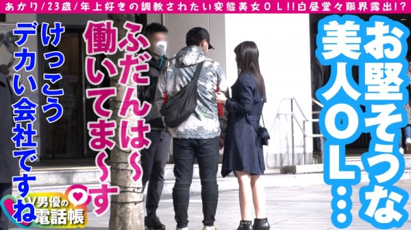 【椎名あかり】堕ちんぽ依存症！？ド変態美女との露出さんぽ♪自らヌイでくド変態ちゃん！！息を吞む程に美しい美ビッチBODY＆ド淫乱SOUL！！欲しがり美尻にデカチン連続挿入でガチイキ！！お色直しで映えるド淫乱ビッチのエチエチSEXは必見で～す♪/AV男優の電話帳/No.67